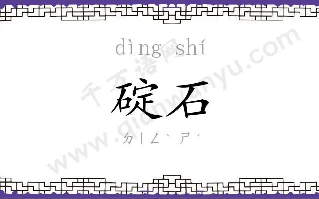 碇石