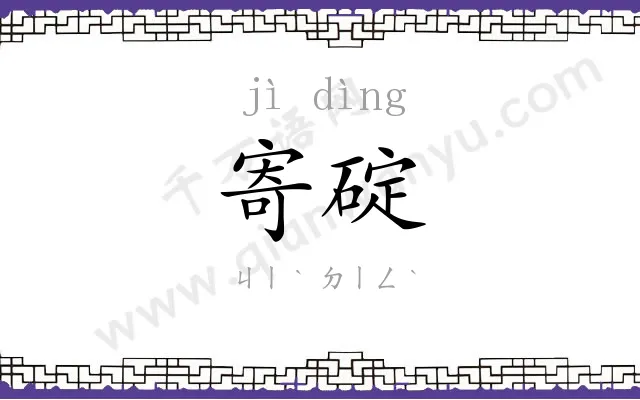 寄碇