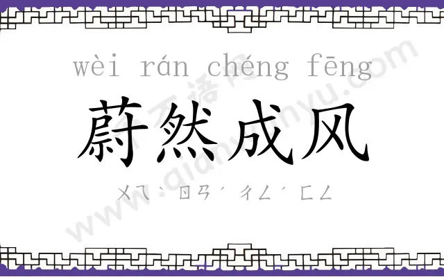 蔚然成风