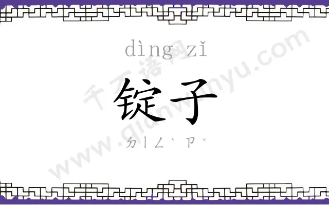 锭子