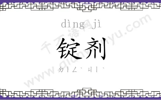 锭剂
