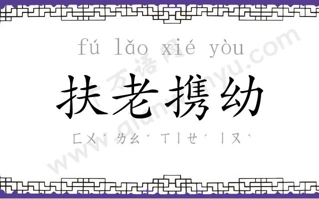 扶老携幼