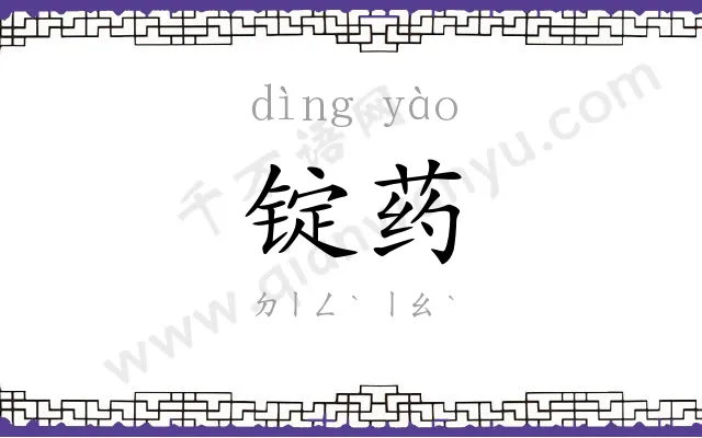 锭药