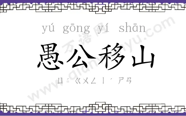 愚公移山
