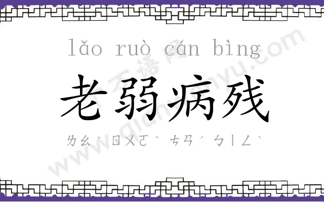 老弱病残
