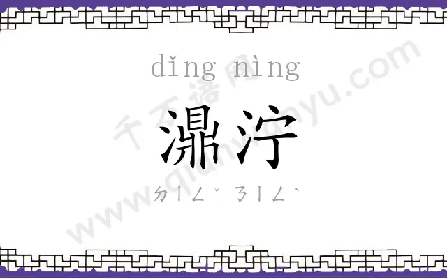 濎泞