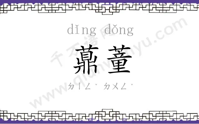 薡蕫