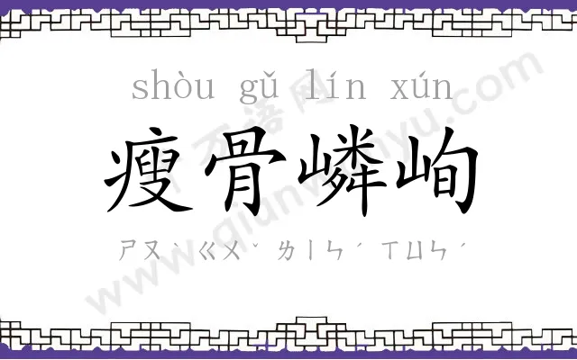 瘦骨嶙峋