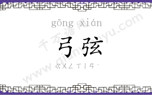 弓弦