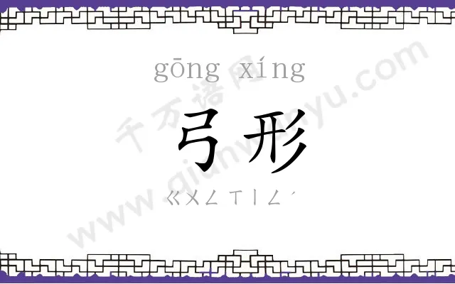 弓形