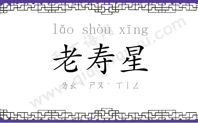 老寿星
