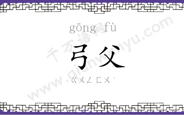 弓父