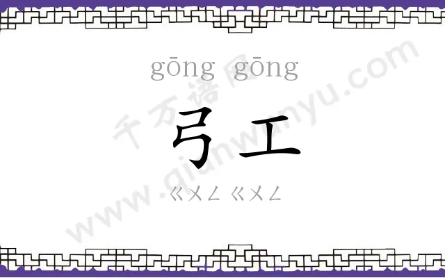 弓工
