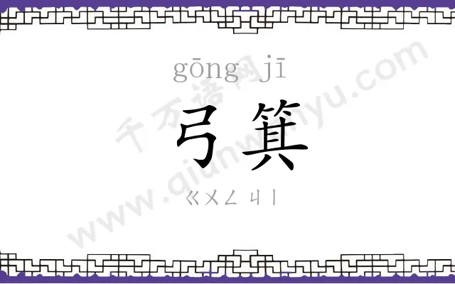 弓箕
