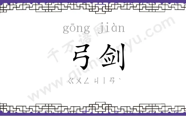 弓剑