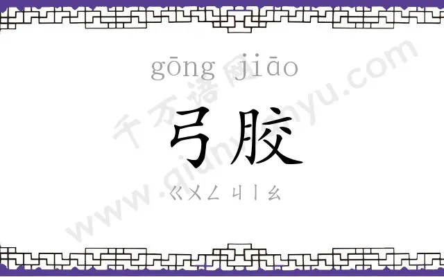 弓胶
