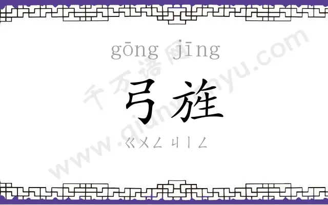 弓旌