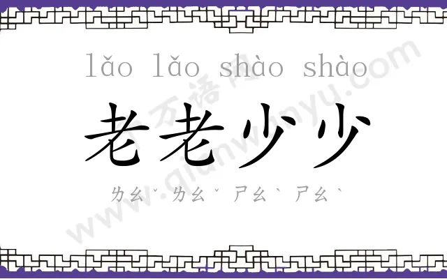 老老少少