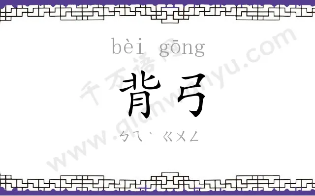 背弓