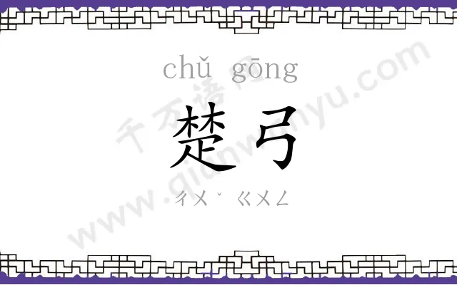 楚弓