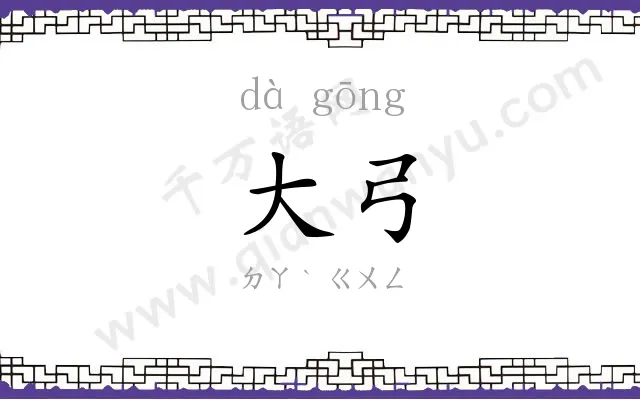大弓