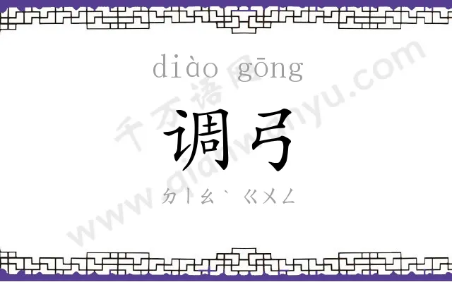 调弓