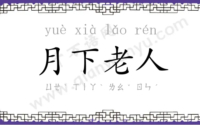 月下老人
