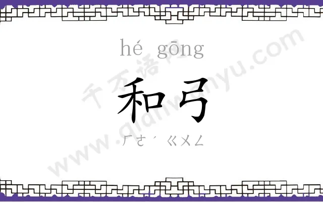 和弓