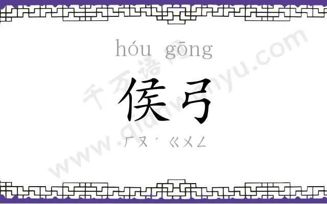 侯弓
