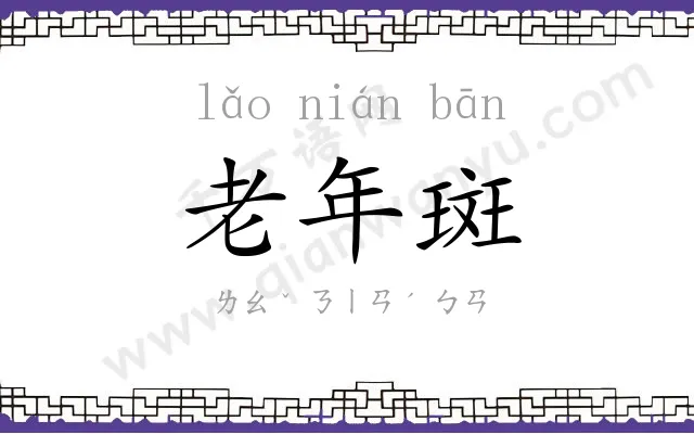 老年斑
