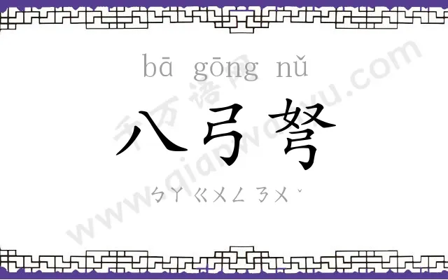 八弓弩