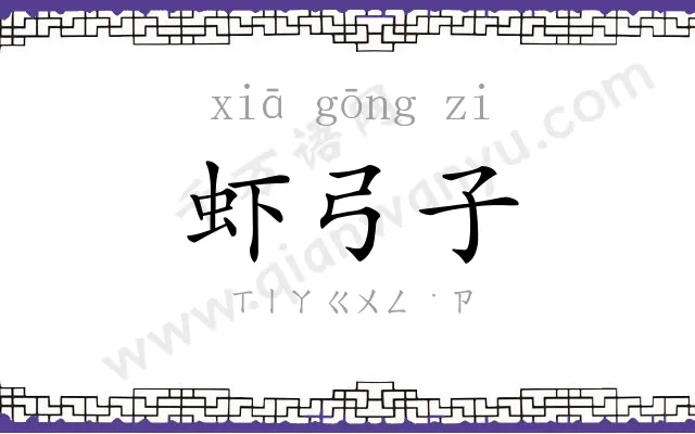 虾弓子