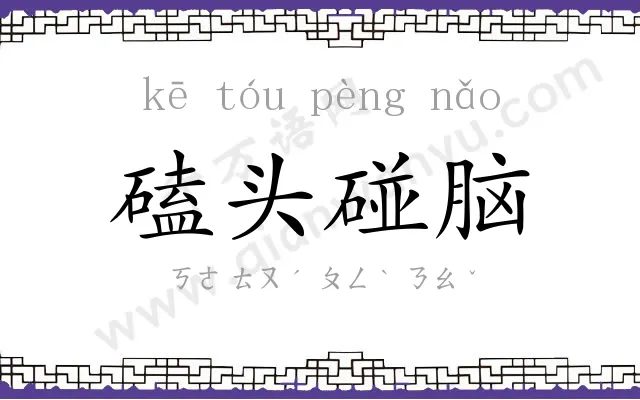 磕头碰脑