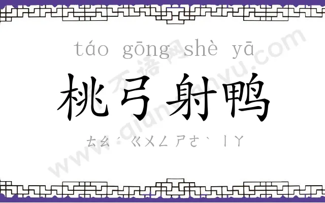 桃弓射鸭