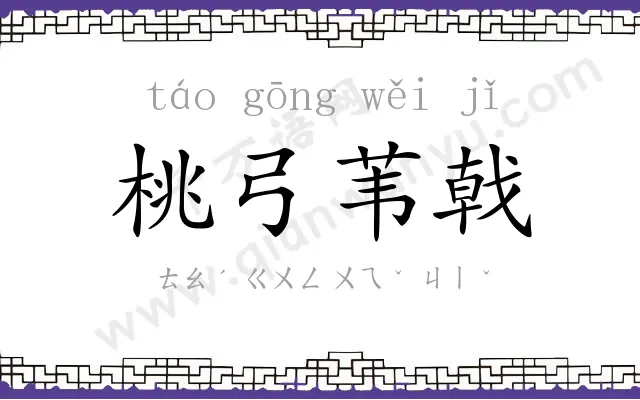 桃弓苇戟