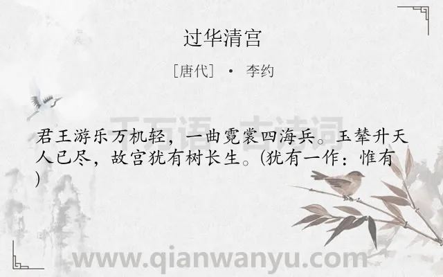 《过华清宫》作者是唐代的李约.本诗词属于讽刺;咏史类诗词.诗词全文约共41字.