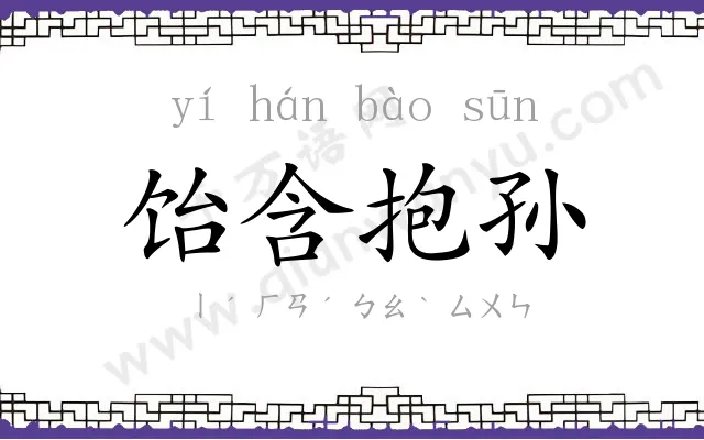 饴含抱孙