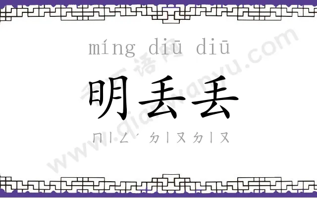 明丢丢