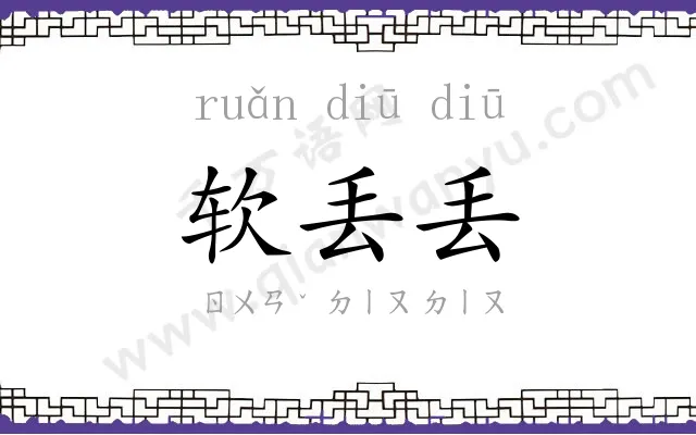 软丢丢