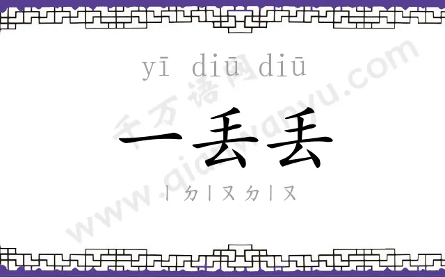 一丢丢