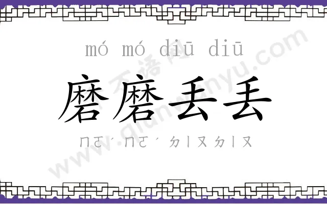 磨磨丢丢