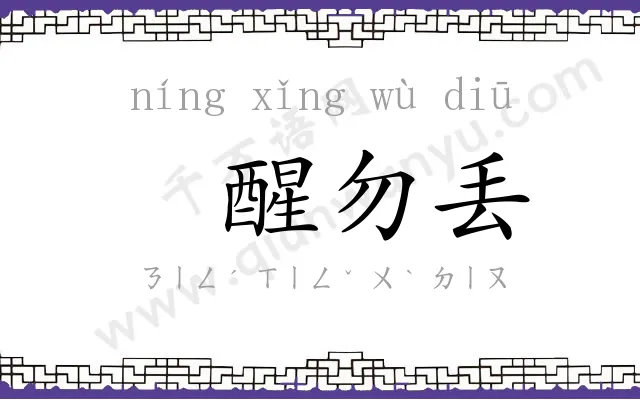 㝉醒勿丢