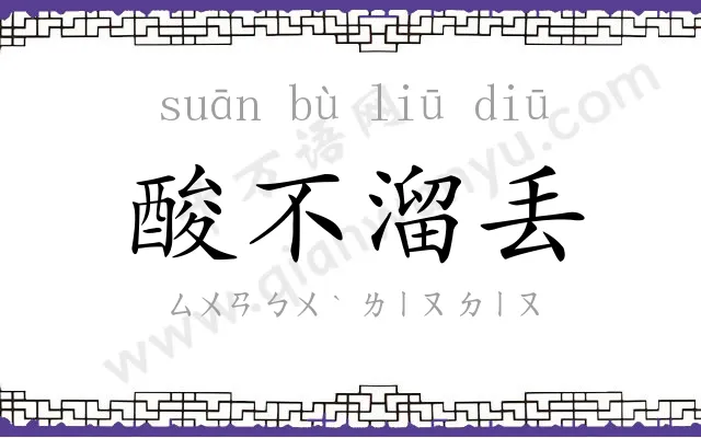 酸不溜丢