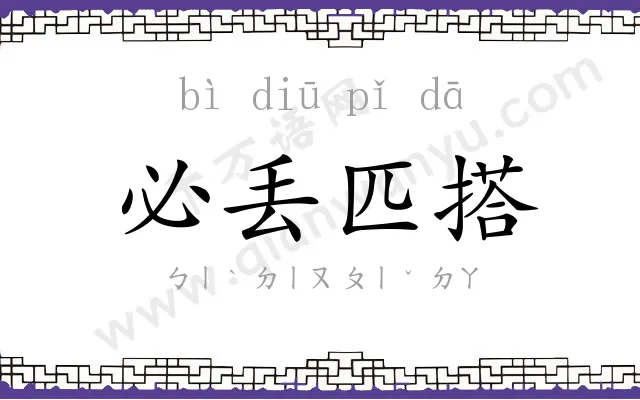 必丢匹搭