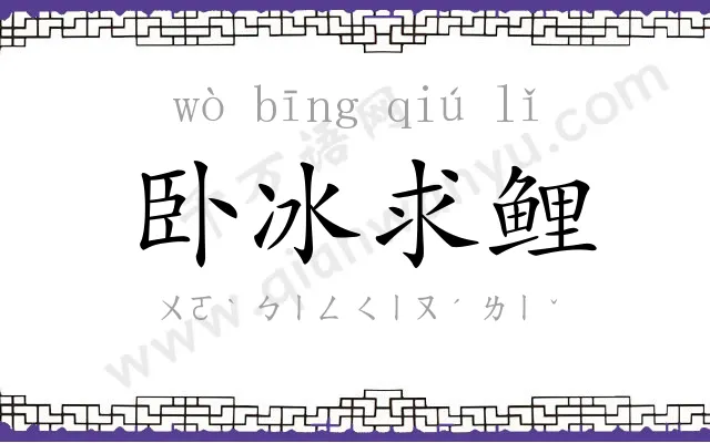 卧冰求鲤