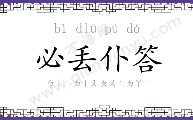 必丢仆答