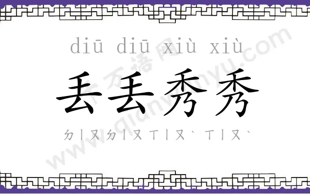 丢丢秀秀