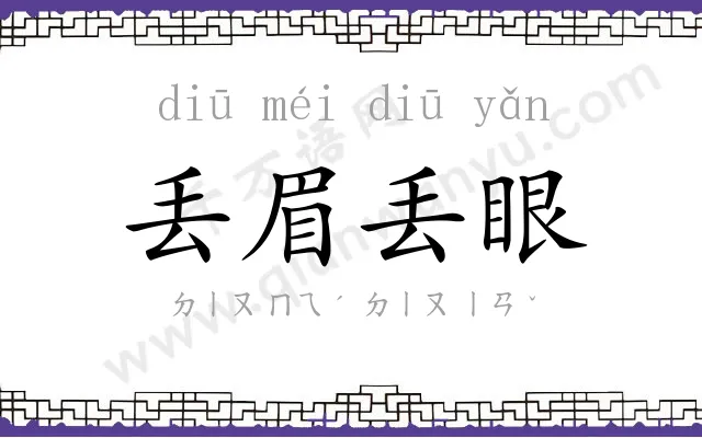 丢眉丢眼