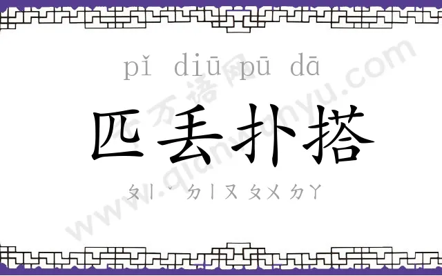 匹丢扑搭