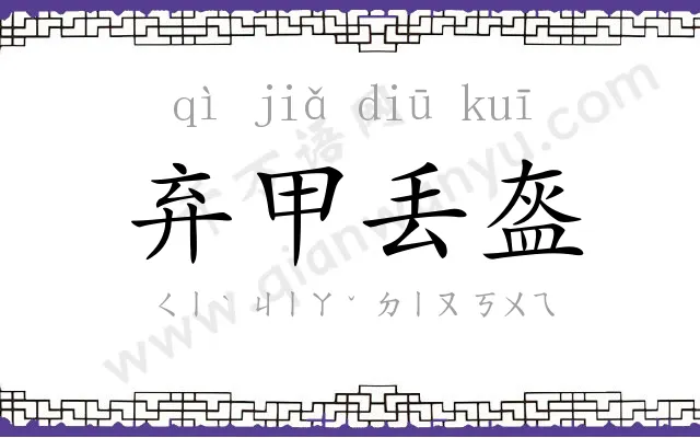弃甲丢盔